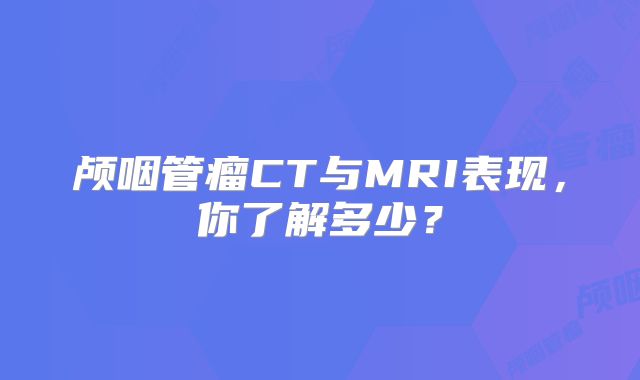 颅咽管瘤CT与MRI表现，你了解多少？