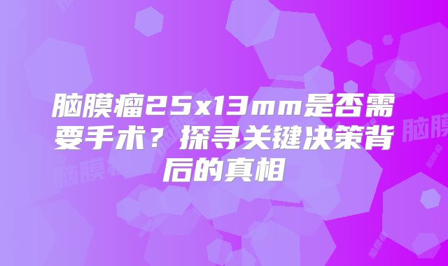 脑膜瘤25x13mm是否需要手术？探寻关键决策背后的真相
