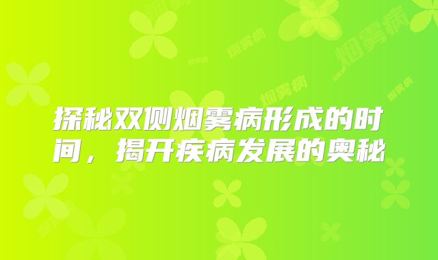 探秘双侧烟雾病形成的时间，揭开疾病发展的奥秘