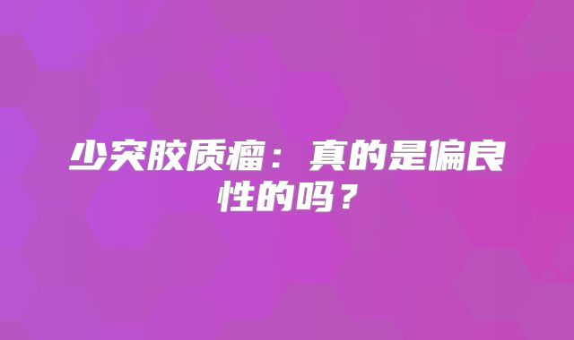 少突胶质瘤：真的是偏良性的吗？