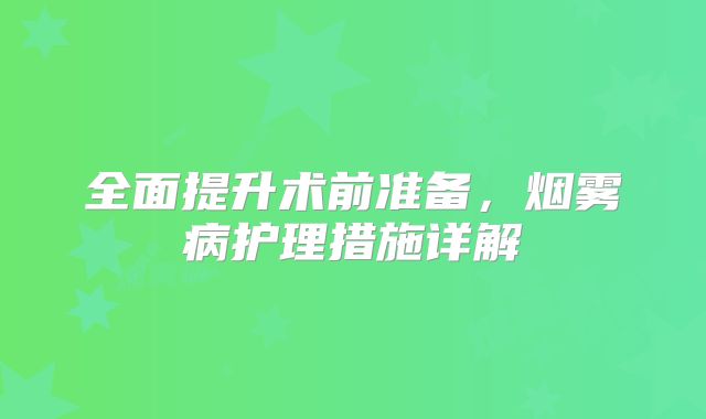 全面提升术前准备，烟雾病护理措施详解