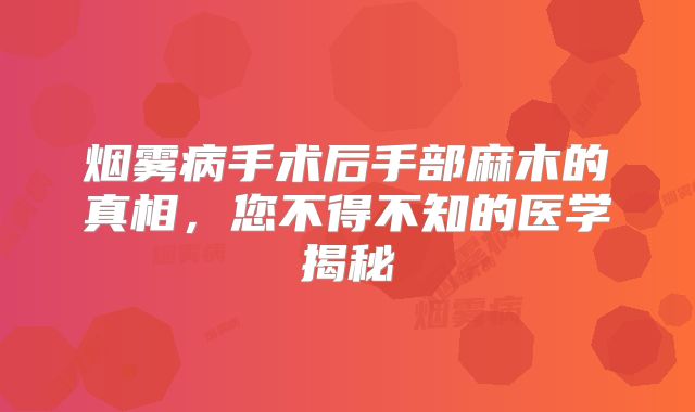 烟雾病手术后手部麻木的真相，您不得不知的医学揭秘