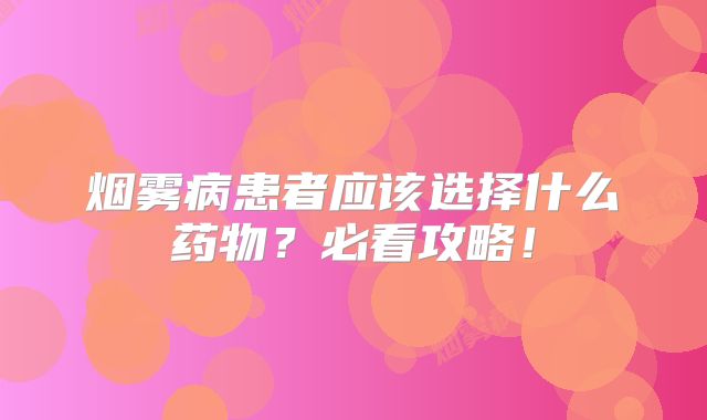 烟雾病患者应该选择什么药物？必看攻略！