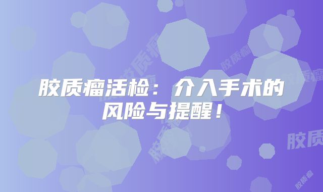 胶质瘤活检：介入手术的风险与提醒！