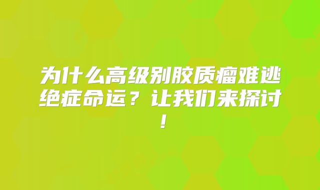 为什么高级别胶质瘤难逃绝症命运？让我们来探讨！