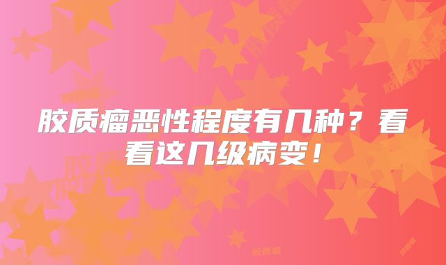 胶质瘤恶性程度有几种？看看这几级病变！
