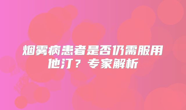 烟雾病患者是否仍需服用他汀？专家解析
