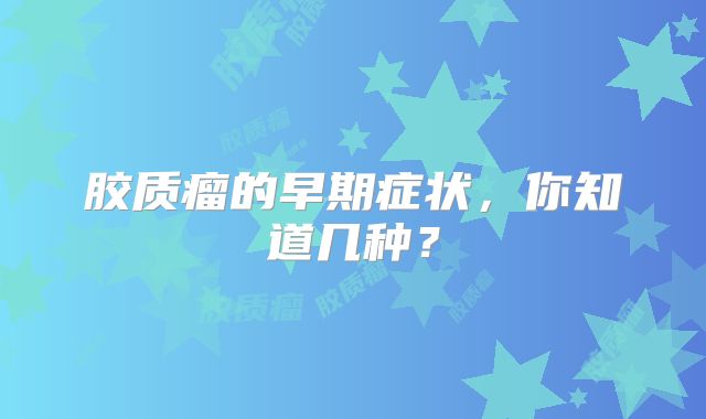 胶质瘤的早期症状，你知道几种？