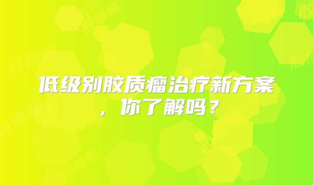 低级别胶质瘤治疗新方案，你了解吗？