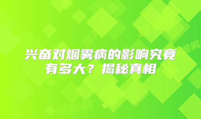 兴奋对烟雾病的影响究竟有多大？揭秘真相