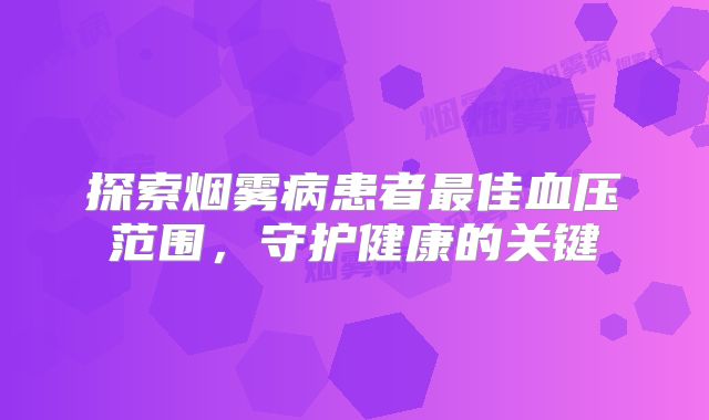 探索烟雾病患者最佳血压范围，守护健康的关键