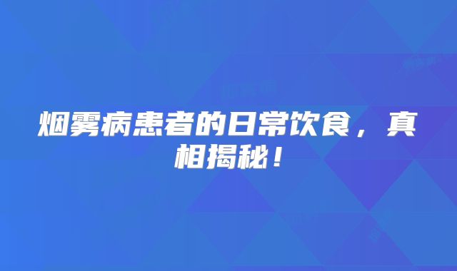 烟雾病患者的日常饮食，真相揭秘！