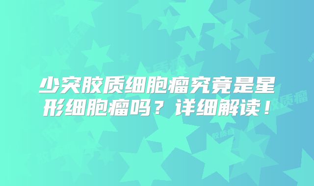 少突胶质细胞瘤究竟是星形细胞瘤吗？详细解读！