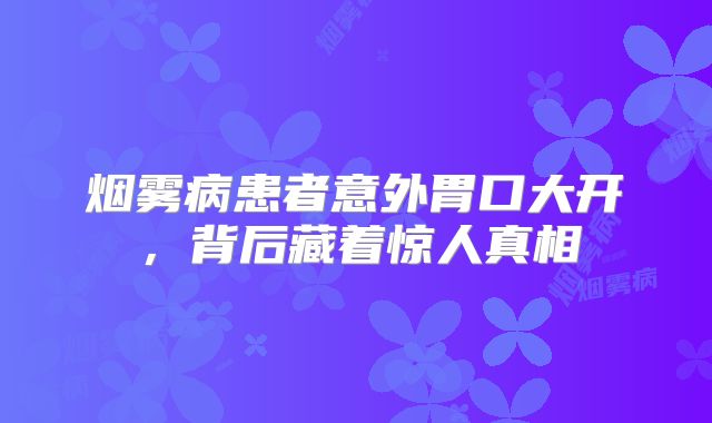 烟雾病患者意外胃口大开，背后藏着惊人真相