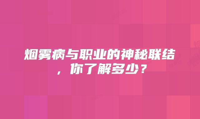 烟雾病与职业的神秘联结，你了解多少？
