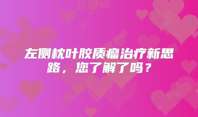 左侧枕叶胶质瘤治疗新思路，您了解了吗？