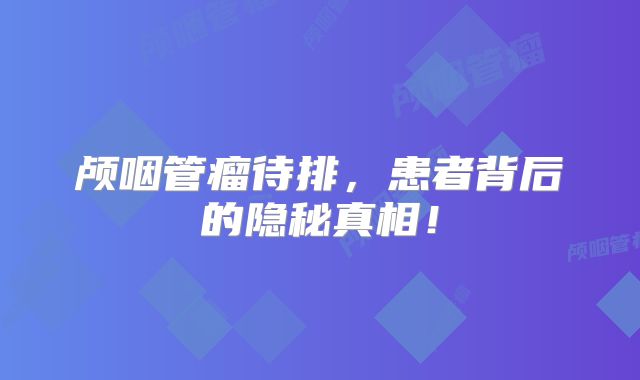 颅咽管瘤待排，患者背后的隐秘真相！