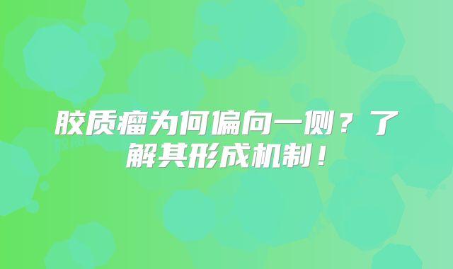胶质瘤为何偏向一侧？了解其形成机制！