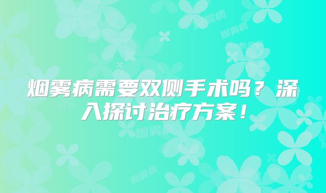 烟雾病需要双侧手术吗？深入探讨治疗方案！