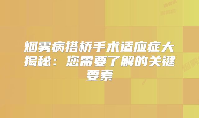 烟雾病搭桥手术适应症大揭秘：您需要了解的关键要素