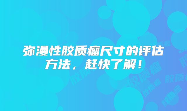 弥漫性胶质瘤尺寸的评估方法，赶快了解！
