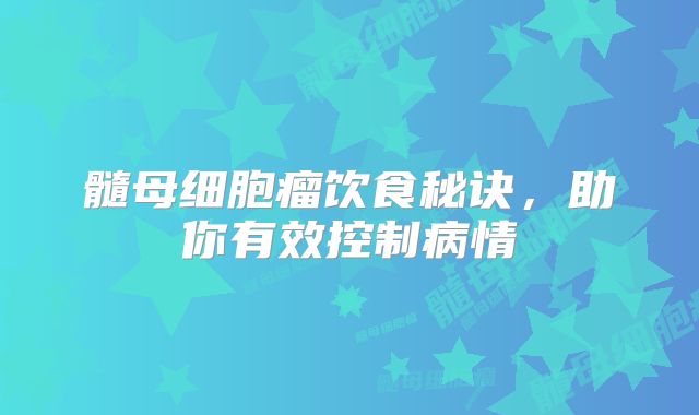 髓母细胞瘤饮食秘诀，助你有效控制病情