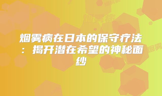 烟雾病在日本的保守疗法：揭开潜在希望的神秘面纱