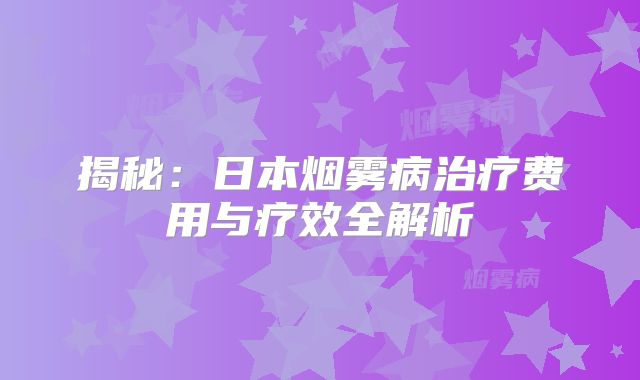 揭秘：日本烟雾病治疗费用与疗效全解析