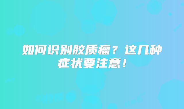 如何识别胶质瘤？这几种症状要注意！