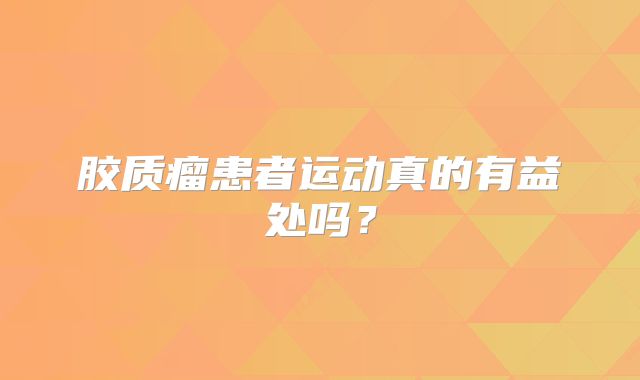 胶质瘤患者运动真的有益处吗？