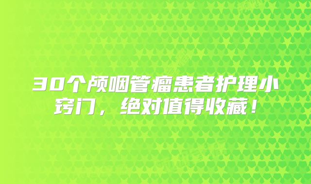 30个颅咽管瘤患者护理小窍门，绝对值得收藏！