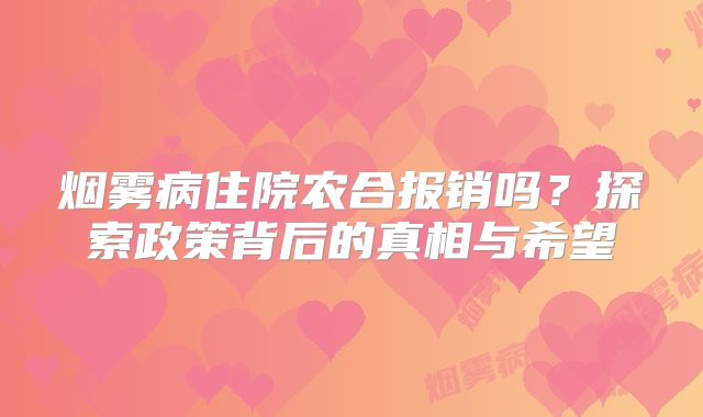 烟雾病住院农合报销吗？探索政策背后的真相与希望