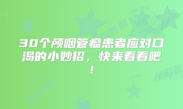 30个颅咽管瘤患者应对口渴的小妙招，快来看看吧!