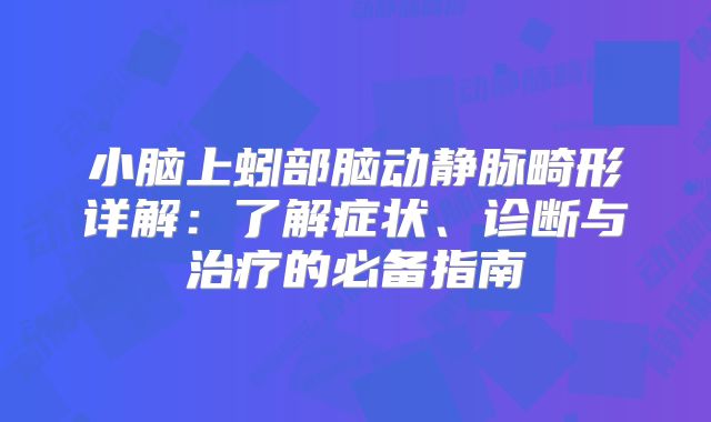 小脑上蚓部脑动静脉畸形详解：了解症状、诊断与治疗的必备指南