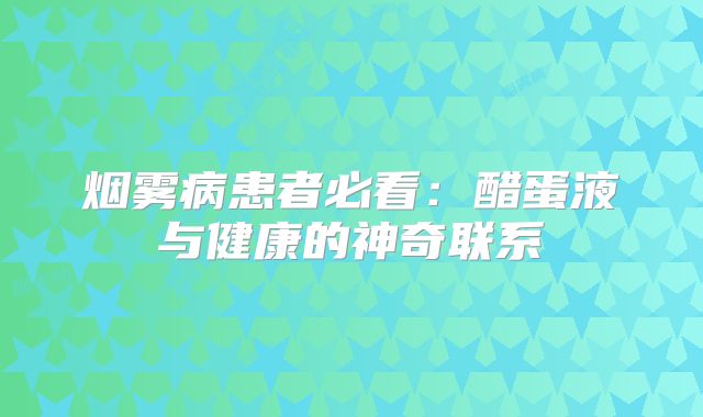 烟雾病患者必看：醋蛋液与健康的神奇联系