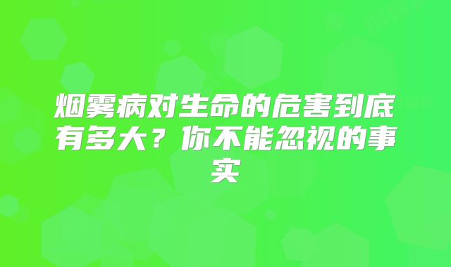 烟雾病对生命的危害到底有多大？你不能忽视的事实