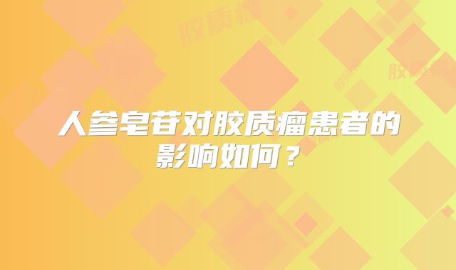 人参皂苷对胶质瘤患者的影响如何？