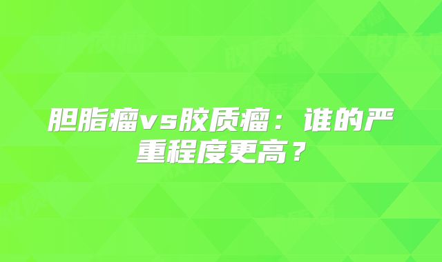 胆脂瘤vs胶质瘤：谁的严重程度更高？