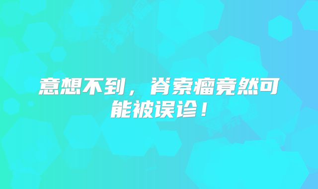 意想不到，脊索瘤竟然可能被误诊！