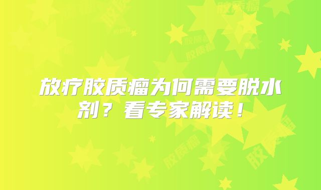 放疗胶质瘤为何需要脱水剂？看专家解读！