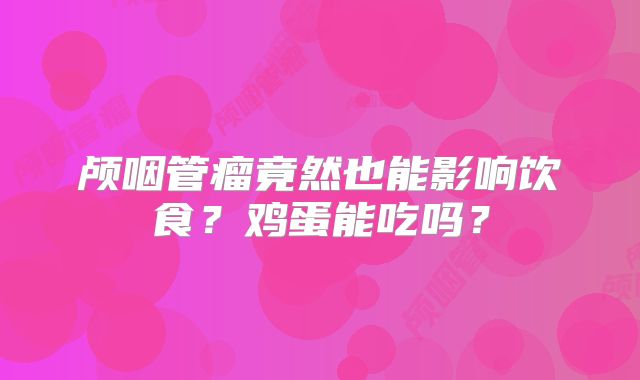 颅咽管瘤竟然也能影响饮食？鸡蛋能吃吗？