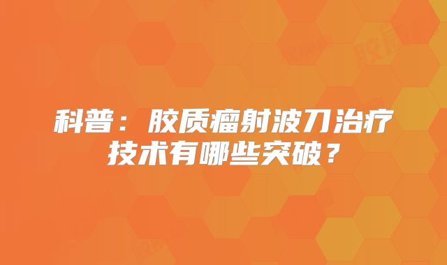 科普：胶质瘤射波刀治疗技术有哪些突破？