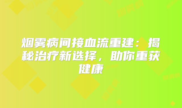 烟雾病间接血流重建：揭秘治疗新选择，助你重获健康