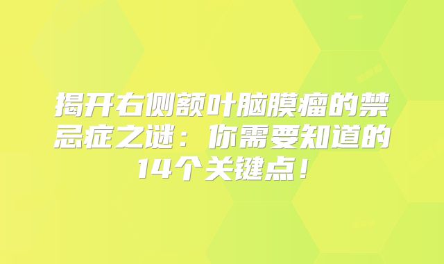 揭开右侧额叶脑膜瘤的禁忌症之谜：你需要知道的14个关键点！