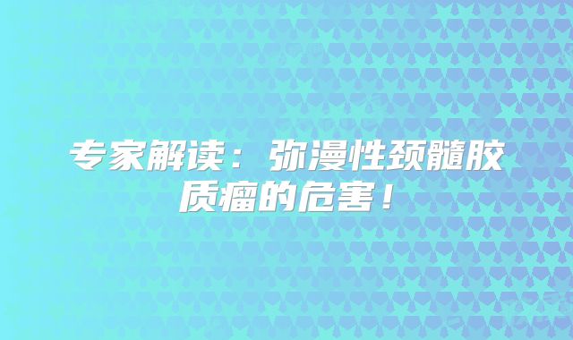 专家解读：弥漫性颈髓胶质瘤的危害！