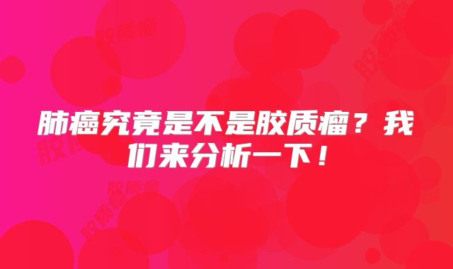 肺癌究竟是不是胶质瘤？我们来分析一下！