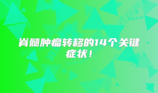 脊髓肿瘤转移的14个关键症状！