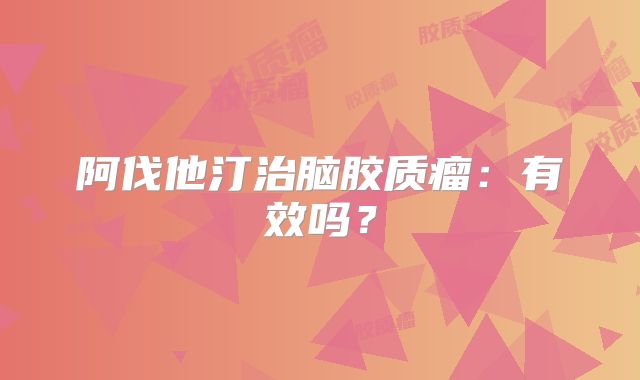 阿伐他汀治脑胶质瘤：有效吗？