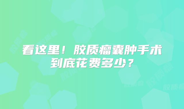 看这里！胶质瘤囊肿手术到底花费多少？
