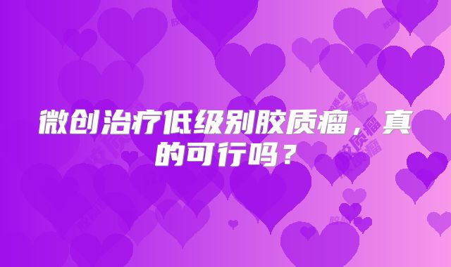 微创治疗低级别胶质瘤，真的可行吗？